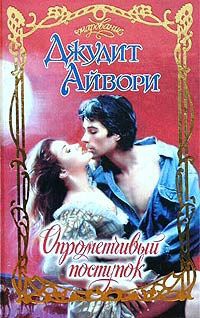 Книга Опрометчивый поступок Книга Опрометчивый поступок