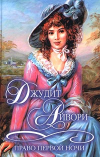 Книга Право первой ночи Книга Право первой ночи