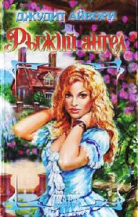 Книга Рыжий ангел Книга Рыжий ангел