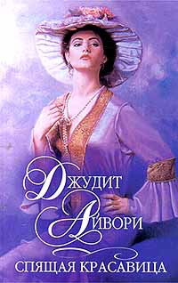 Книга Спящая красавица Книга Спящая красавица