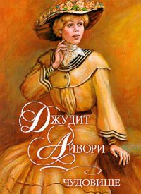 Книга Чудовище Книга Чудовище