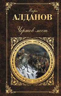 Книга Чертов мост Книга Чертов мост