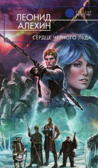Книга Сердце Черного Льда Книга Сердце Черного Льда