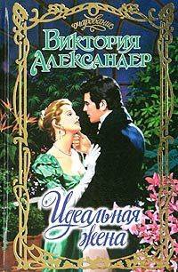 Книга Идеальная жена