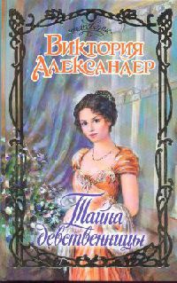 Книга Тайна девственницы