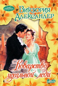 Книга Коварство идеальной леди