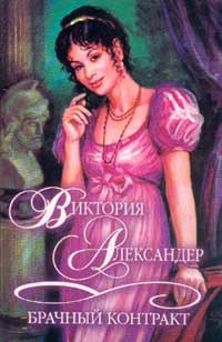 Книга Брачный контракт