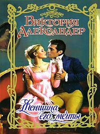 Книга Женщина его мечты