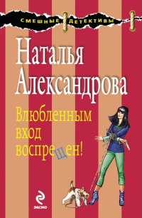 Книга Влюбленным вход воспрещен!