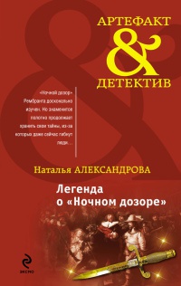 Книга Легенда о "Ночном дозоре"