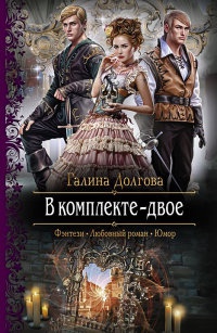 Книга В комплекте - двое Книга В комплекте - двое