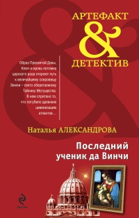 Книга Последний ученик да Винчи Книга Последний ученик да Винчи