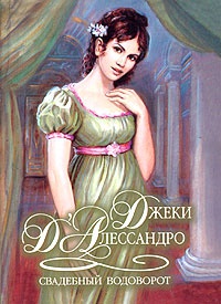 Книга Свадебный водоворот Книга Свадебный водоворот