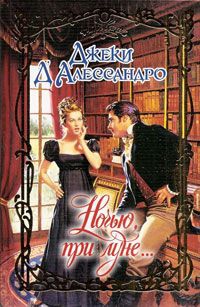Книга Ночью, при луне... Книга Ночью, при луне...