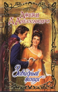Книга Завидный жених Книга Завидный жених