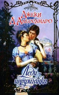 Книга Леди-интриганка Книга Леди-интриганка