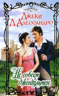 Книга Не совсем джентльмен Книга Не совсем джентльмен