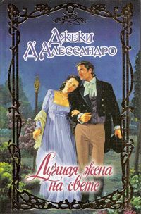 Книга Лучшая жена на свете Книга Лучшая жена на свете