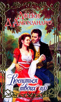 Книга Коснуться твоих губ Книга Коснуться твоих губ