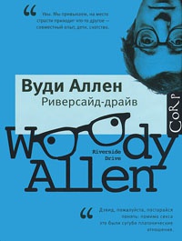 Книга Риверсайд-драйв Книга Риверсайд-драйв