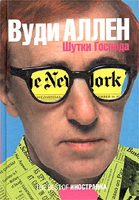 Книга Шутки Господа Книга Шутки Господа