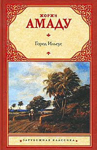 Книга Город Ильеус Книга Город Ильеус