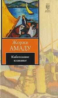 Книга Каботажное плаванье Книга Каботажное плаванье