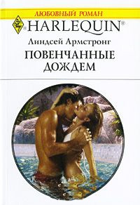 Книга Повенчанные дождем Книга Повенчанные дождем