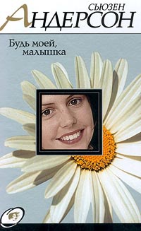 Книга Будь моей, малышка Книга Будь моей, малышка