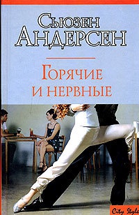 Книга Горячие и нервные Книга Горячие и нервные