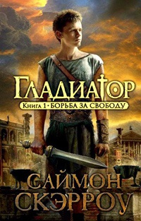 Книга Гладиатор. Книга 1. Борьба за свободу Книга Гладиатор. Книга 1. Борьба за свободу