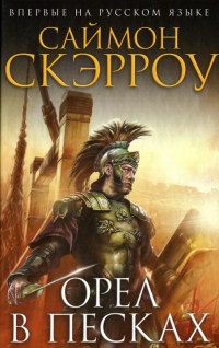 Книга Орел в песках Книга Орел в песках