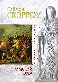 Книга Римский орел Книга Римский орел
