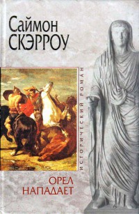Книга Орел нападает Книга Орел нападает
