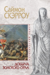 Книга Добыча золотого орла Книга Добыча золотого орла