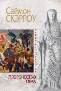 Книга Пророчество орла Книга Пророчество орла