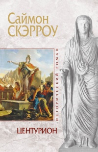 Книга Центурион Книга Центурион