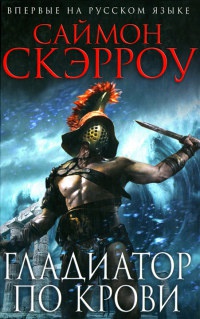 Книга Гладиатор по крови Книга Гладиатор по крови