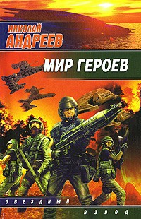 Книга Мир героев Книга Мир героев