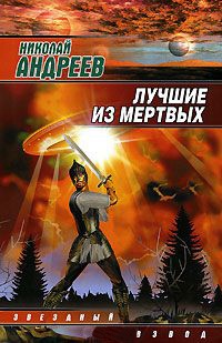 Книга Лучшие из мертвых Книга Лучшие из мертвых