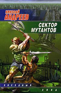Книга Сектор мутантов Книга Сектор мутантов