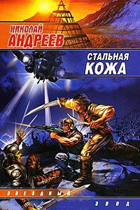 Книга Стальная кожа Книга Стальная кожа