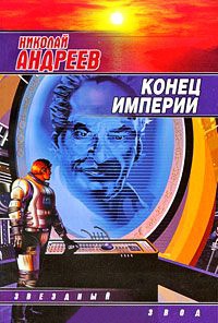 Книга Конец империи Книга Конец империи