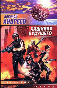 Книга Хищники будущего Книга Хищники будущего
