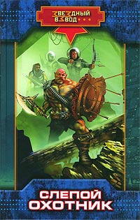 Книга Слепой охотник Книга Слепой охотник