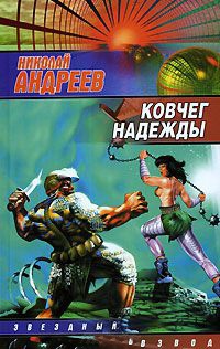 Книга Ковчег надежды Книга Ковчег надежды