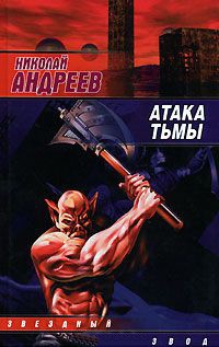 Книга Атака тьмы Книга Атака тьмы