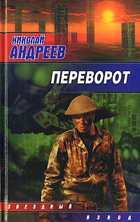 Книга Переворот Книга Переворот