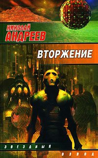 Книга Вторжение Книга Вторжение