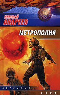 Книга Метрополия Книга Метрополия